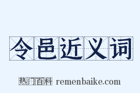 令邑近义词是什么意思的图片